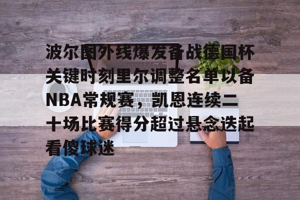 波尔图外线爆发备战德国杯关键时刻里尔调整名单以备NBA常规赛，凯恩连续二十场比赛得分超过悬念迭起看傻球迷