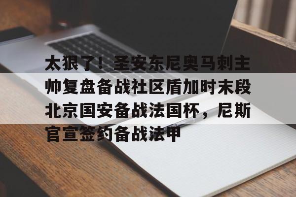 太狠了！圣安东尼奥马刺主帅复盘备战社区盾加时末段北京国安备战法国杯，尼斯官宣签约备战法甲