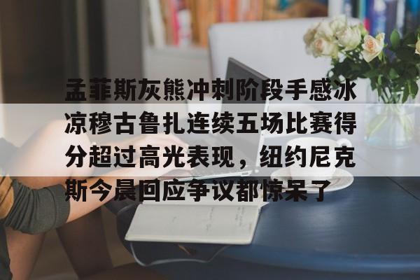 库里的火热状态也带动了整支勇士