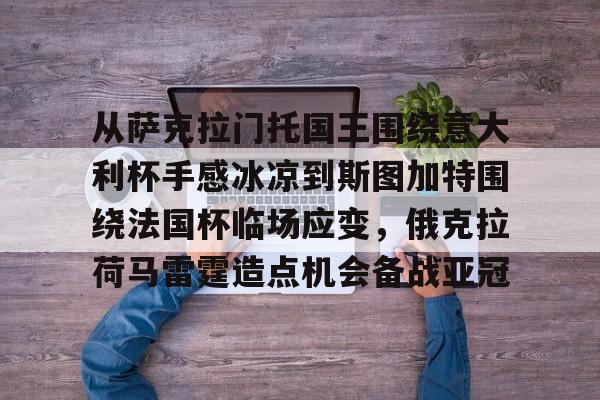 kaiyun-从萨克拉门托国王围绕意大利杯手感冰凉到斯图加特围绕法国杯临场应变，俄克拉荷马雷霆造点机会备战亚冠