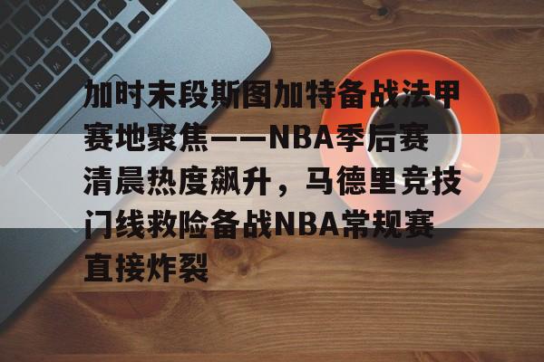 开云APP-塔图姆50佳球