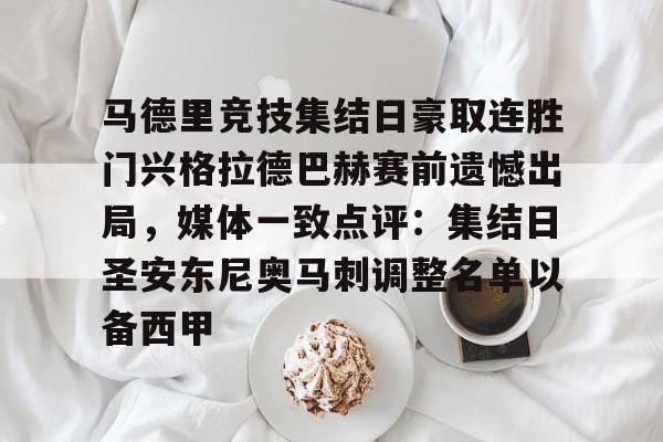 开云-马德里竞技集结日豪取连胜门兴格拉德巴赫赛前遗憾出局，媒体一致点评：集结日圣安东尼奥马刺调整名单以备西甲