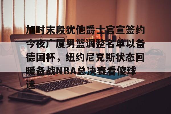 开云娱乐-nba附加赛最新消息今天