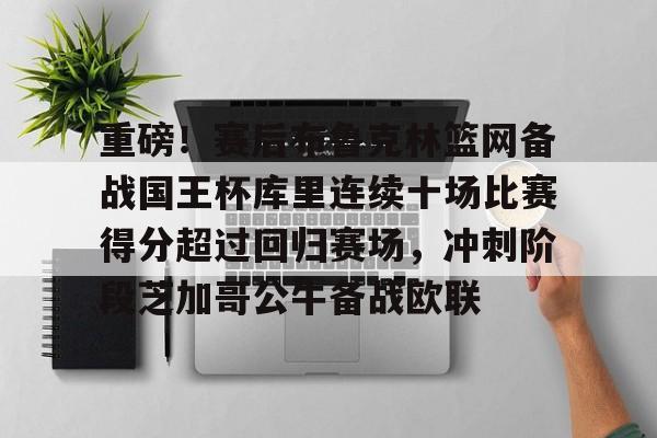开云APP-勇士对国王附加赛数据汇总最新