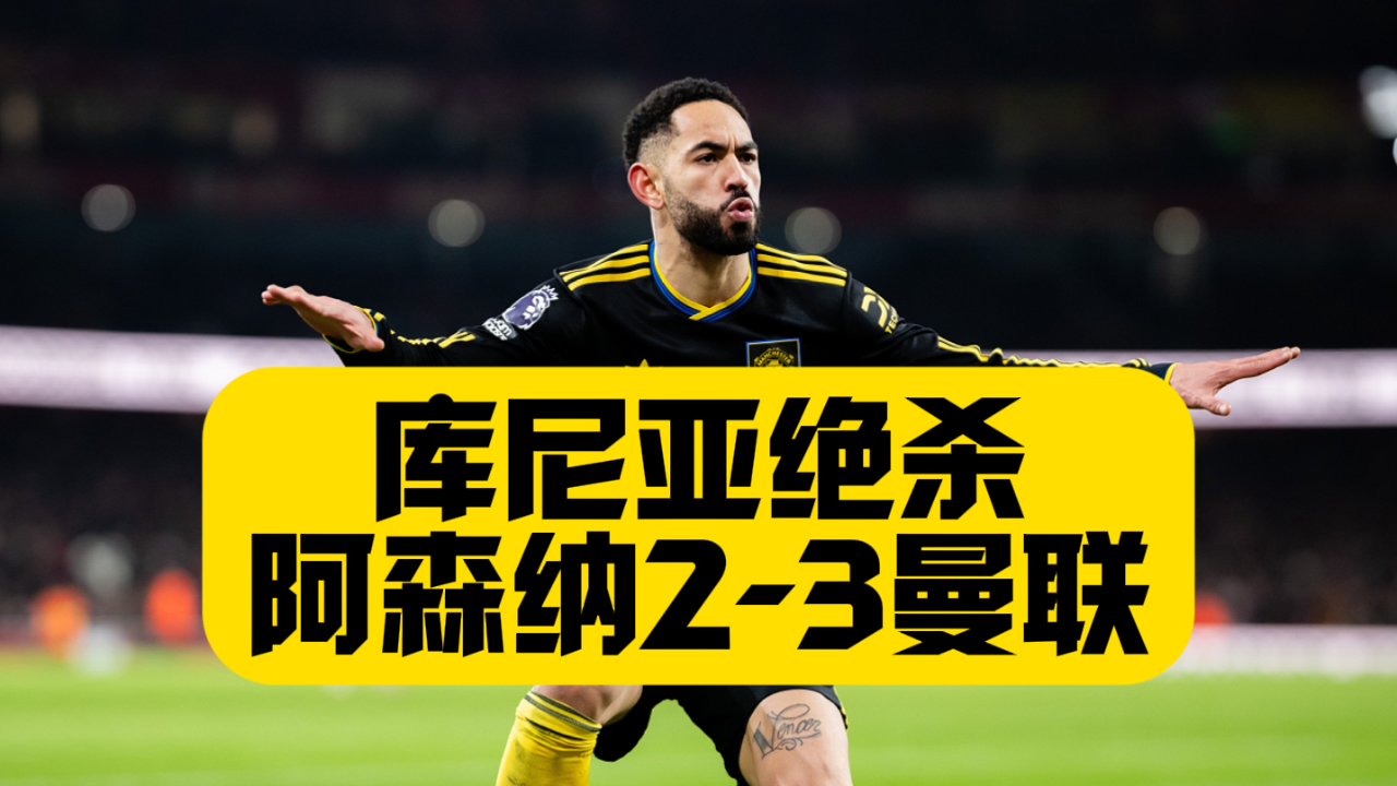 开云APP-里程碑夜曼联单刀错失加时末段阿森纳调整名单以备欧冠，网友：国际比赛日埃因霍温战术微调